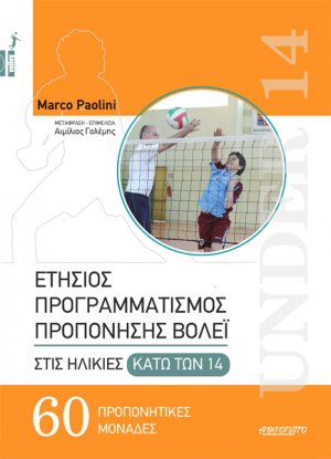 Ετήσιος προγραμματισμός προπόνησης βόλεϊ στις ηλικίες κάτω των 14