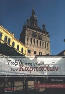 Ταξίδι στη χώρα των Καρπαθίων