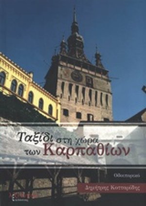 Ταξίδι στη χώρα των Καρπαθίων