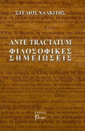 Ante tractatum φιλοσοφικές σημειώσεις