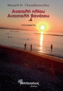 Ανατολή ηλίου, αναστολή θανάτου