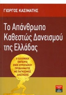 Το απάνθρωπο καθεστώς δανεισμού της Ελλάδας