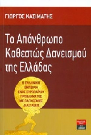 Το απάνθρωπο καθεστώς δανεισμού της Ελλάδας