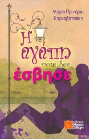 Η αγάπη ποτέ δεν έσβησε