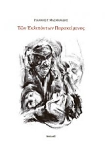 Των εκλιπόντων παρακείμενος