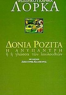 Δόνια Ροζίτα η ανύπαντρη ή η γλώσσα των λουλουδιών