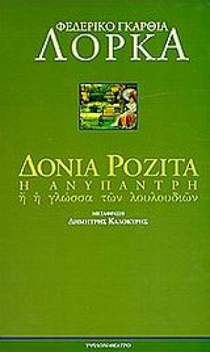 Δόνια Ροζίτα η ανύπαντρη ή η γλώσσα των λουλουδιών