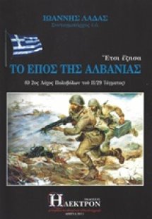 Έτσι έζησα το έπος της Αλβανίας