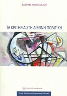 Τα κριτήρια στη διεθνή πολιτική