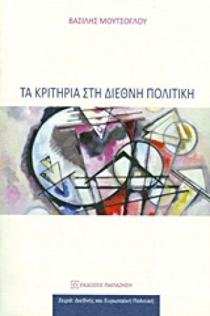 Τα κριτήρια στη διεθνή πολιτική