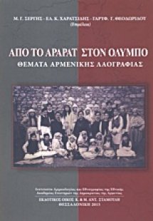 Από το Αραράτ στον Όλυμπο