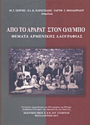 Από το Αραράτ στον Όλυμπο