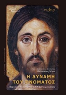 Η δύναμη του ονόματος