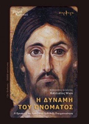 Η δύναμη του ονόματος