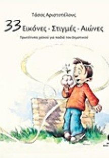 33 εικόνες, στιγμές, αιώνες