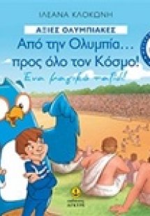 Από την Ολυμπία... προς όλο τον κόσμο
