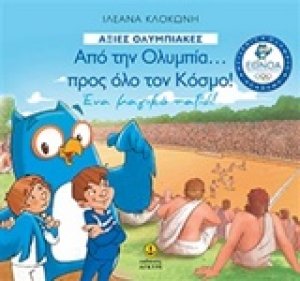 Από την Ολυμπία... προς όλο τον κόσμο