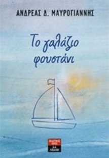 Το γαλάζιο φουστάνι