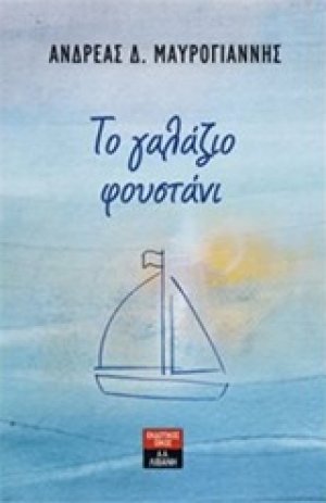 Το γαλάζιο φουστάνι
