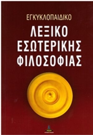 Εγκυκλοπαιδικό λεξικό εσωτερικής φιλοσοφίας