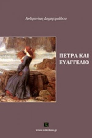 Πέτρα και Ευαγγέλιο
