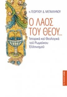 Ο λαός του Θεού...