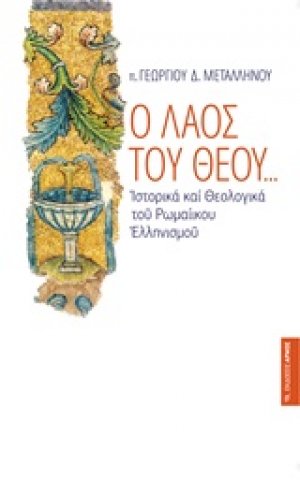 Ο λαός του Θεού...