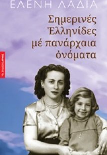 Σημερινές Eλληνίδες με πανάρχαια ονόματα