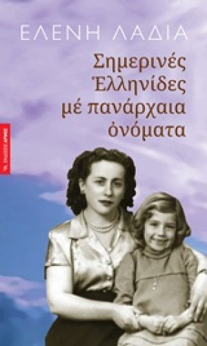 Σημερινές Eλληνίδες με πανάρχαια ονόματα