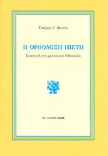 Η ορθόδοξη πίστη