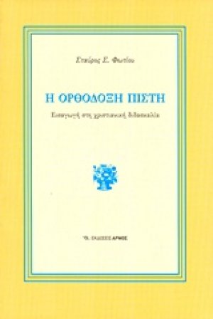 Η ορθόδοξη πίστη