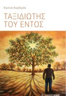 Ταξιδιώτης του εντός