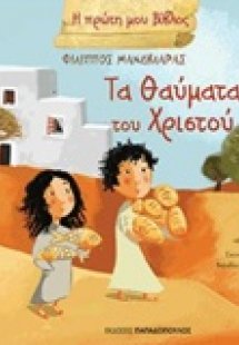 Τα θαύματα του Χριστού