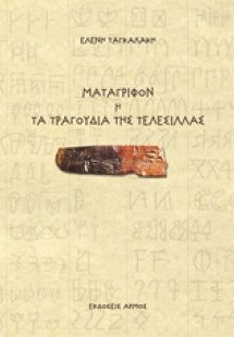 Μετάγριφον ή Τα τραγούδια της τελεσίλλας