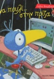 Ένα πουλί... στην πρίζα