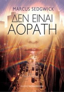 Δεν είναι αόρατη