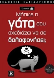 Μήπως η γάτα σου σχεδιάζει να σε δολοφονήσει;
