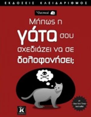 Μήπως η γάτα σου σχεδιάζει να σε δολοφονήσει;