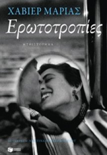 Ερωτοτροπίες