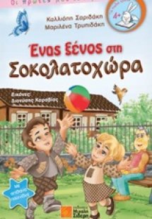 Ένας ξένος στη Σοκολατοχώρα