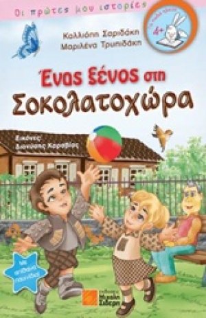Ένας ξένος στη Σοκολατοχώρα