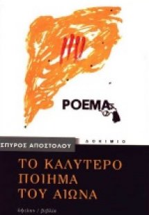 Το καλύτερο ποίημα του αιώνα