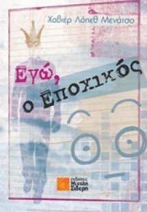 Εγώ, ο εποχικός