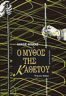 Ο μύθος της καθέτου