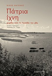 Πάτρια ίχνη