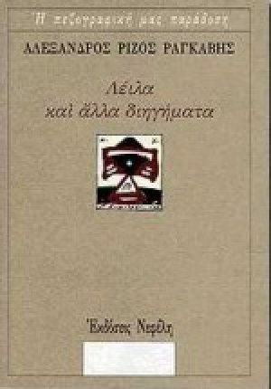 Λέιλα και άλλα διηγήματα