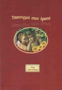 Υπαινιγμοί στον έρωτα
