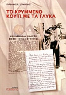 Το κρυμμένο κουτί με τα γλυκά