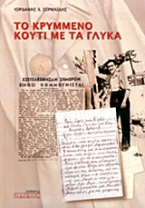Το κρυμμένο κουτί με τα γλυκά