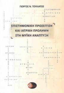 Επιστημονική προσέγγιση και ιατρική πρόληψη στη μυϊκή α...
